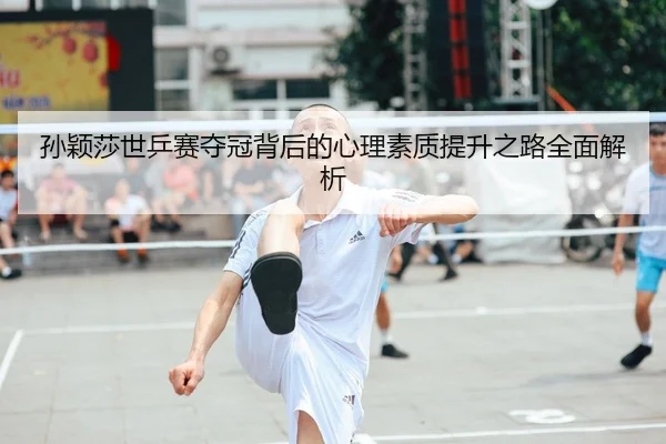 孙颖莎世乒赛夺冠背后的心理素质提升之路全面解析 - 365 sports